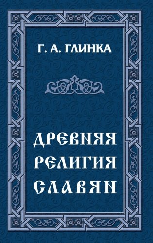 Древняя религия славян фото книги