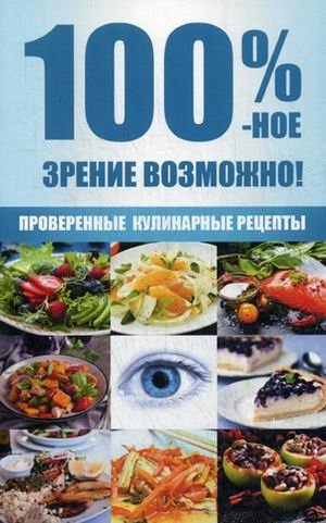 100 %-ное зрение возможно! Проверенные кулинарные рецепты фото книги