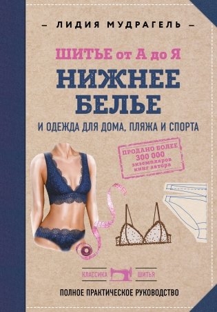 Шитье от А до Я. НИЖНЕЕ БЕЛЬЕ, одежда для дома, пляжа и спорта фото книги