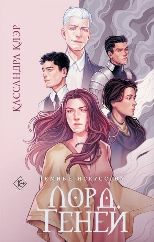 Темные искусства. Лорд Теней фото книги