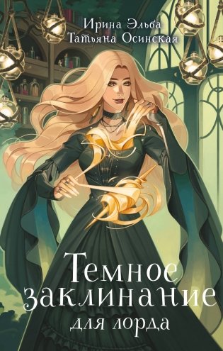 Темное заклинание для лорда фото книги