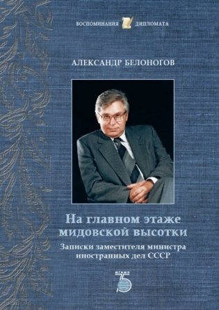 На главном этаже мидовской высотки. Записки заместителя министра иностранных дел СССР фото книги