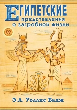 Египетские представления о загробной жизни фото книги
