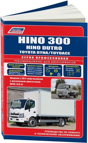 Hino 300, Dutro, Toyota Dyna, ToyoAce с 2011 года дизель. Руководство по ремонту и техническому обслуживанию, электросхемы, инструкция по эксплуатации фото книги