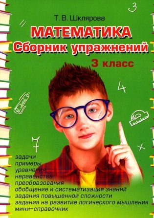 Математика. Сборник упражнений. 3 кл. 27-е изд., стер фото книги