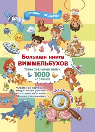 Большая книга виммельбухов фото книги