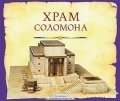 Храм Соломона фото книги