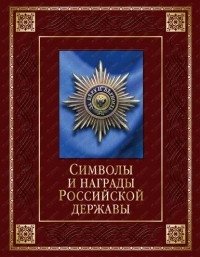 Символы и награды Российской державы (кожаный переплет) фото книги