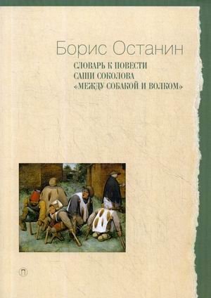 Словарь к повести Саши Соколова «Между собакой и волком». Справочное пособие фото книги