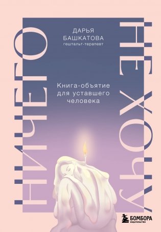 Ничего не хочу. Книга-объятие для уставшего человека фото книги
