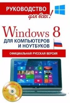 Windows 8 для компьютеров и ноутбуков. Официальная русская версия (+ CD-ROM) фото книги