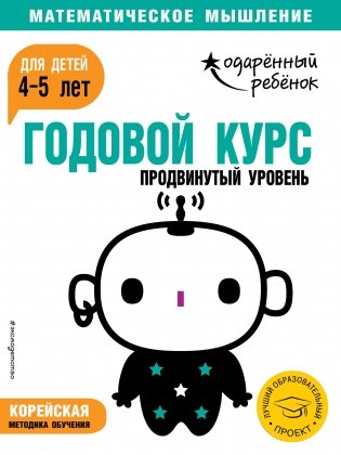 Годовой курс: для детей 4-5 лет. Продвинутый уровень (с наклейками) фото книги