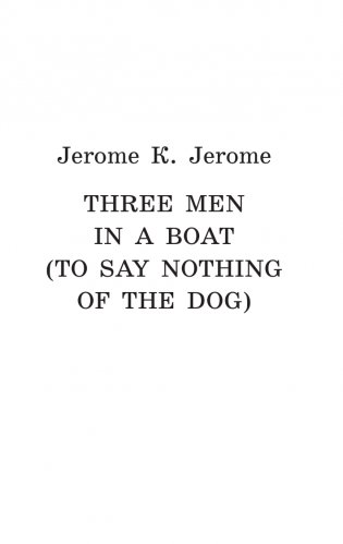 Трое в лодке, не считая собаки = Three Men in a Boat (To Say Nothing of the Dog) фото книги 3