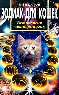 Зодиак для кошек фото книги