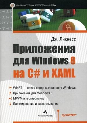Приложения для Windows 8 на C# и XAML фото книги