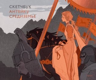 Скетчбук Антейку. Средиземье фото книги