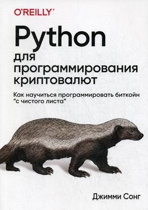 Python для программирования криптовалют фото книги