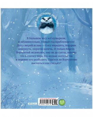 Как ворчливый барсук полюбил Новый год фото книги 7