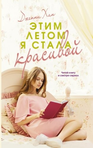 Этим летом я стала красивой фото книги