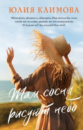 Там сосны рисуют небо фото книги