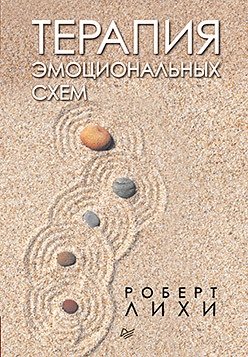 Терапия эмоциональных схем фото книги