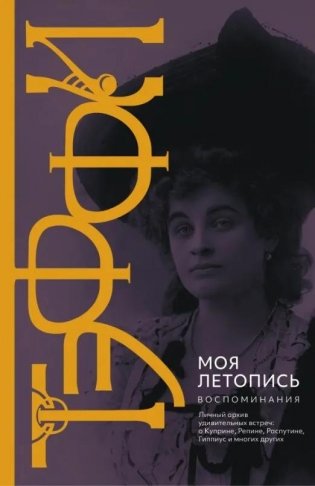 Моя летопись. Воспоминания фото книги