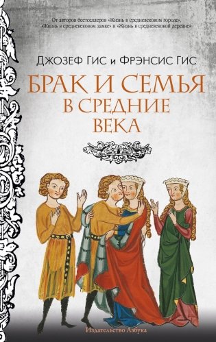 Брак и семья в Средние века фото книги