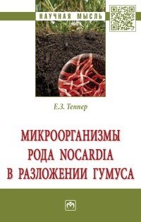 Микроорганизмы рода Nocardia и разложение гумуса фото книги