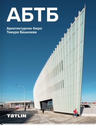АБТБ. Архитектурное бюро Тимура Башкаева фото книги
