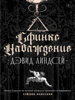 Сфинкс. Наваждение фото книги