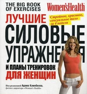 Лучшие силовые упражнения и планы тренировок для женщин фото книги