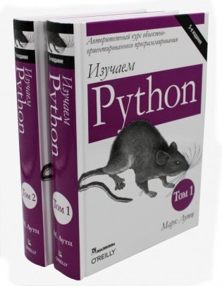 Изучаем Python. Тома 1, 2 (комплект из 2-х книг) фото книги