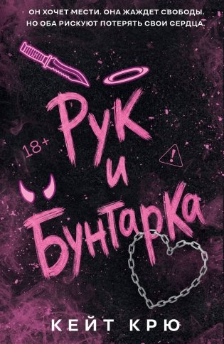 Рук и бунтарка фото книги
