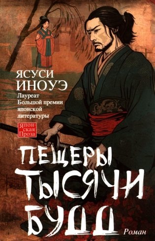 Пещеры тысячи будд: роман фото книги