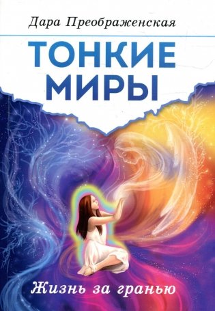 Тонкие миры. Жизнь за гранью фото книги