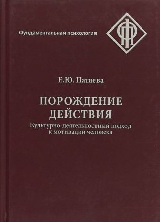 Порождение действия. Культурно - деятельностный подход к мотивации человека фото книги