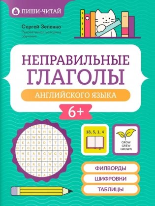 Неправильные глаголы английского языка: филворды, шифровки, таблицы фото книги