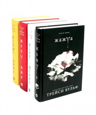 Жажда; Искушение; Желание; Испытание. (комплект из 4-х книг) фото книги