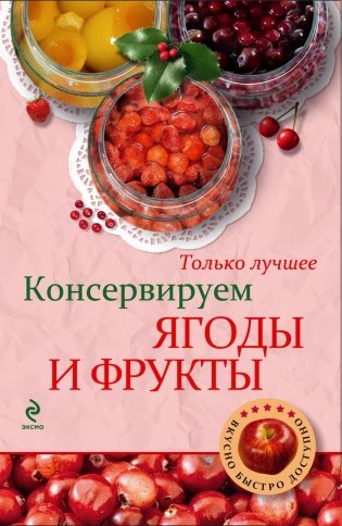 Консервируем ягоды и фрукты фото книги 2