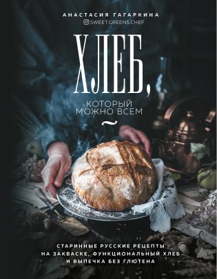 Хлеб, который можно всем. Старинные русские рецепты на закваске, функциональный хлеб и выпечка без глютена фото книги