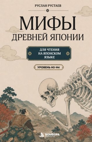 Мифы Древней Японии для чтения на японском языке. Уровень N5-N4 фото книги