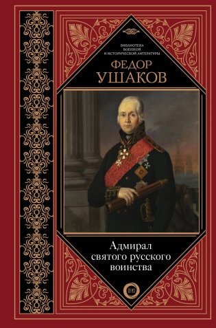 Адмирал святого русского воинства фото книги