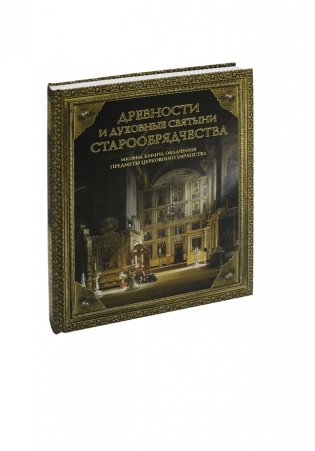 Древности и духовные святыни старообрядчества фото книги 2