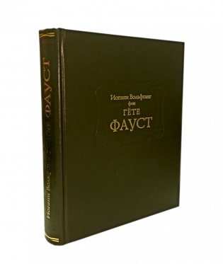 Фауст фото книги
