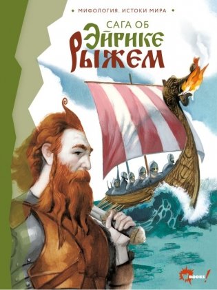 Сага об Эйрике Рыжем фото книги