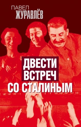 Двести встреч со Сталиным фото книги