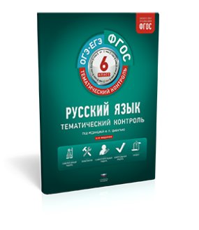 ФГОС. Русский язык. Тематический контроль. 6 класс. Рабочая тетрадь фото книги