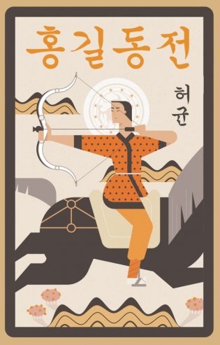 Hong Gildong Jeon = Сказание о Хон Гильдоне фото книги