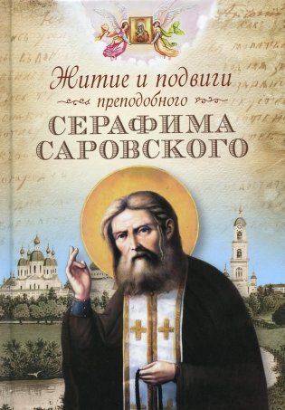 Житие и подвиги преподобного Серафима Саровского: сборник фото книги