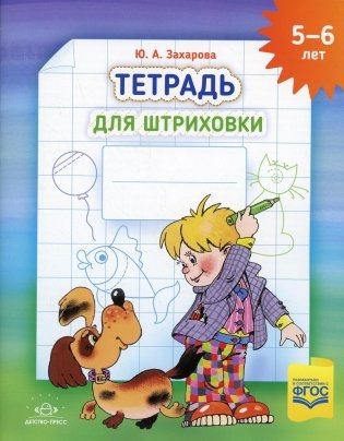 Тетрадь для штриховки (5-6 лет) фото книги